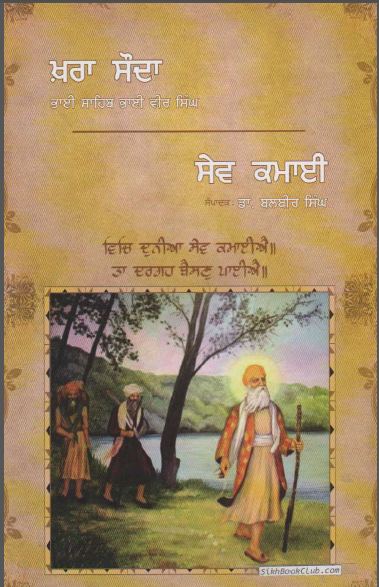 Khara sauda (Bhai Sahib Bhai Veer Singh), Sev Kamai (Sampadak - Dr. Balbir Singh)